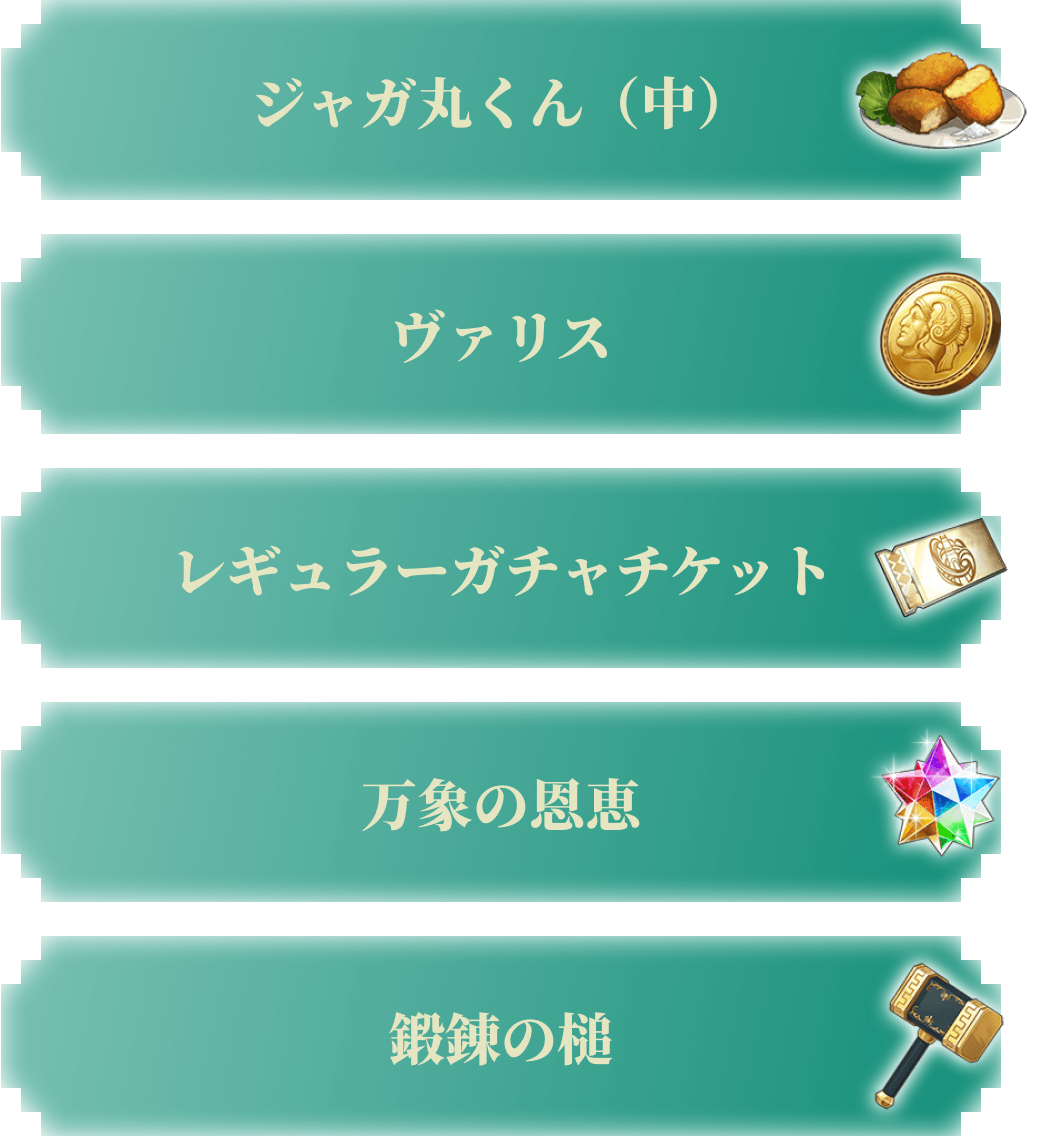 ジャガ丸くん（中）、ヴァリス、レギュラーガチャチケット、万象の恩恵、鍛錬の槌